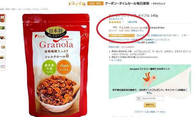 あかねグラノラ販売店Amazon