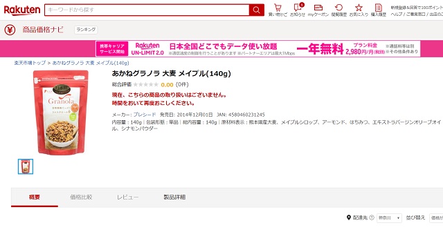 あかねグラノラ大麦メイプルレギュラー140g楽天